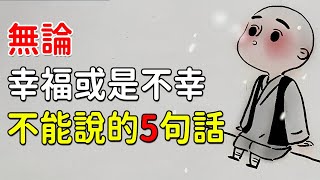 佛說：不能說的5句話，無論有錢還是沒錢、幸福或是不幸！良言一句三冬暖，惡語傷人六月寒【佛心福樂】#佛教 #佛說 #運勢 #人生哲理 #生活智慧