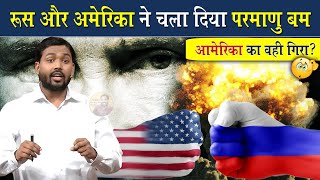 जब रूस और अमेरिका ने चला दिया परमाणु बम || Russia & America Fired Nuclear Bombs