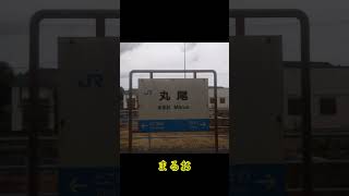 駅名しりとり JR西日本編 #電車 #jr西日本 #駅名