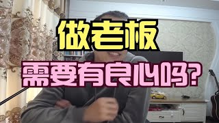 做老板的，需要有良心吗？【晓舟报告直播】