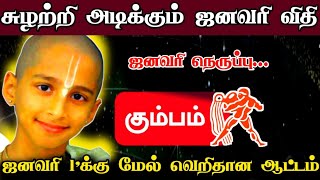 சுழற்றி அடிக்கும் ஜனவரி விதி!ஜனவரி நெருப்பு ! கும்பம் ராசிக்கு. ஜனவரி 1'க்கு மேல் வெறிதானமான ஆட்டம்!