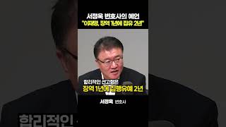 서정욱 변호사 예측의 근거는? \