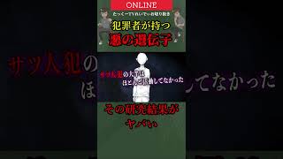 犯罪者特有の遺伝子 #shorts