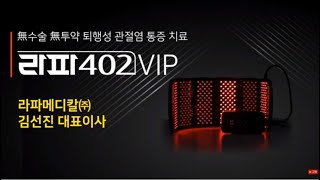 라파402VIP 하이리빙 의료용 레이저 조사기_김선진대표