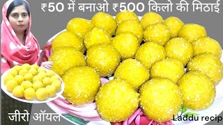 जीरो ऑयल ₹ 50 में 500 रुपए किलो की मिठाई#एक बार बनाओ 2 महीने खाओ #laddu recipe 😋