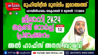 #AL_HAFIZ_ANAS_BAQAVI_TVM_SPEECH പറമ്പിൽപാലം മുഹിയുദ്ധീൻ ജമാഅത്ത് പ്രഭാഷണം #msip_live_9847759777