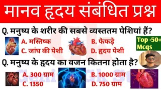 ||मानव हृदय TOP - 50 MCQ || Human Heart 💜❤️|| Question & Answer MCQ || Entrance MCQ||