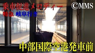 【名鉄乗車促進メロディー】中部国際空港発車前