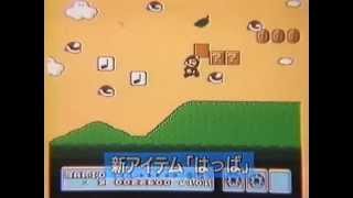 販促ビデオ FC スーパーマリオブラザーズ3 SUPER MARIO BROS.3 NES PV -2