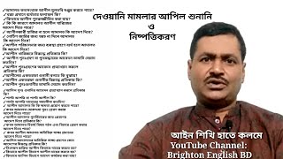 দেওয়ানী মামলার আপিল শুনানি এবং আপিল নিস্পত্তিকরণ এর বিধানসমূহ।