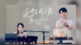 //在呼召我之處// Cover by Ananias Music (原唱：約書亞樂團）