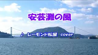 安芸灘の風（レーモンド松屋）cover