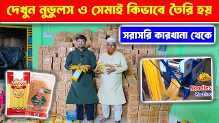 দেখুন নুডুলস ও সেমাই কিভাবে তৈরি হয় সরাসরি কারখানা থেকে || Noodle \u0026 Semai Making Factory