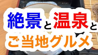 【五箇山でお手軽日帰り旅行】絶景と温泉とご当地グルメ【富山県南砺市五箇山】