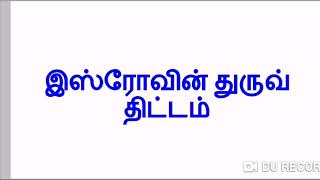 இஸ்ரோவின் துருவ் திட்டம் / TNPSC EXAM