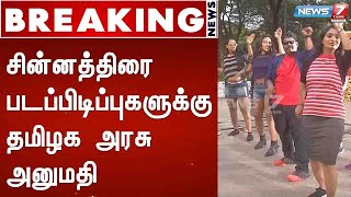 BREAKING - சின்னத்திரை படப்பிடிப்புகளுக்கு தமிழக அரசு அனுமதி : Detailed Report