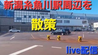 新潟県糸魚川駅周辺を、散策ライブ配信【カツオ】2023.06.17