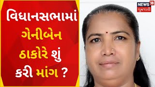 Gandhinagar News : વિધાનસભામાં ગેનીબેન ઠાકોરે શું કરી માંગ ? | Vidhansabha | Gujarati News