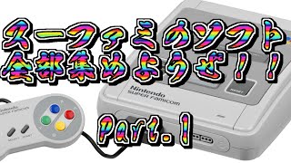 【開封動画】スーパーファミコンのソフト全部集めようぜ！！【Part.1】