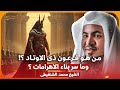 الشيخ محمد الشنقيطي 🎙️ من هو فرعون ذي الاوتاد ؟ وما سر بناء الاهرامات ؟ 🔥