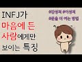 INFJ가 마음에 든 사람에게만 보이는 특징 - 감성적ㅣ이성적ㅣ마음의 문을 여는 방법