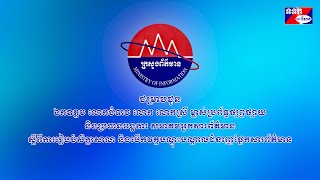 ជម្រាបជូន អ្នកសារព័ត៌មាន ស្តីពីការរៀបចំសិក្ខាសាលា និងបើកវគ្គបណ្តុះបណ្តាលជំនាញផ្នែកសារព័ត៌មាន