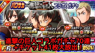 【パワサカ無課金】進撃の巨人コラボスタート！ガチャ70連+チケット大放出でリヴァイ、ミカサ、エルヴィンを手に入れろ！【MUKAKIN#143】