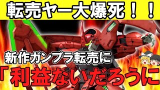 【ゆっくり解説】転売ヤー大爆死！！グエル専用機新作ガンプラ転売に「マジでダリルバルデ転売されまくってるな」「利益出てないでしょうに」