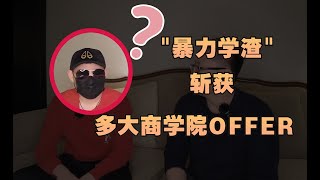 加拿大留学故事25| 学渣通过留学能逆袭人生吗？No.1 商学院竟然能录他！揭露录取秘密。校园古惑仔常年挂科被迫出国，手机被偷狂扁老外