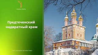 НАДВРАТНЫЙ ПРЕДТЕЧЕНСКИЙ ХРАМ. Храмы Лавры. Фильм пятый.