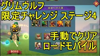 ロードモバイル グリムウルフ 限定チャレンジ ステージ4【Lords Mobile】