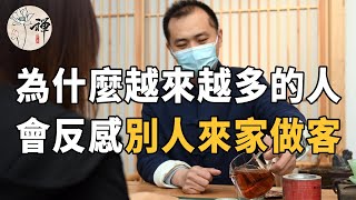 佛禪：一個人不想去別人家做客，也不想別人來自己家玩，無非就是這幾種心態