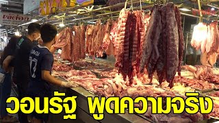 พ่อค้า-แม่ค้า ตลาดสี่มุมเมือง ซัดรัฐบาล ช่วยพูดความจริงเรื่อง หมู-ไข่แพง