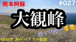 #027【阿蘇大観峰】👨👦九州の絶景スポットに行って来ましたよ！2021/4/11