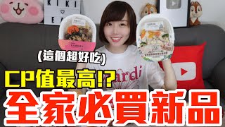 【新品吃什麼#125】全家近期很夯的美食開箱！花了700元我最推薦必吃的是..！？