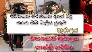 මහසොන් කුරාලය ශාන්ති කර්මය | පුරාණ ලෙනගම්පල රජමහා විහාරය #ලෙනගම්පල #lenagampala #මහසොන්_කුරාලය