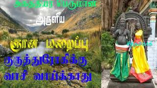 அகத்தியர் ஞானம்.10- குருத் துரோகிக்கு ஞானம் வாய்க்காது அகத்தியர் வாக்கு