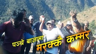 बाग्लुङ्ग हुग्दीशिरका बाजामा घम्साघम्सी नाच || Panche Baja Live Dance in Baglung