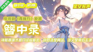 【簪中录·第三簪·第9集】一只手镯牵出案件线索，背后的真相层层揭开，人性难辨令人扼腕叹息。如果注定是鲜血淋漓的结果，是否会后悔当初的相遇。#有声小说#有声漫画#有声书#小说推荐#影视原著#杨紫彭冠英