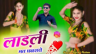 लाड़ली मत घबरावे | Ladli Mat Ghabrave | Rasiya Song | Manish Mastana |  High Music Official