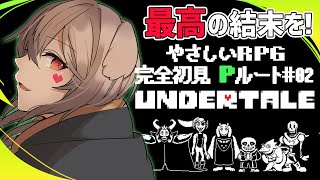 【Undertale/Pルート】# 02 完全初見のPルート！最高の結末を見にいこう！【犬倉晴/新人Vtuber】