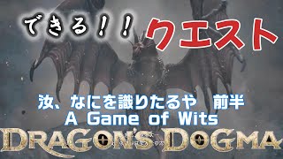 【ドラゴンズドグマ２】汝、なにを識りたるや　前半【クエスト】【攻略】