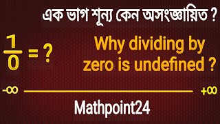 অসংজ্ঞায়িত কী || শূন্য দিয়ে ভাগ করলে অসংজ্ঞায়িত কেন || Why dividing by zero is undefined?