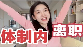 为什么从事业单位裸辞？