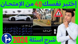 شرح الأسئلة الجديدة لرخصة السياقة 2024