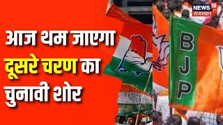 Rajasthan  Lok Sabha Chunav 2024: राजस्थान लोकसभा चुनाव के दूसरे चरण  चुनाव प्रचार का आखिरी दिन