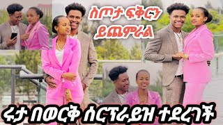 Ethio tube1 is live #ሩታ የወርቅ ስጦታ ተሰጣት ሰርፕራይዝ ሆነች #ስጦታ መሰጣጠት ፍቅርን ይጨምራል ተሰጣጡ!!!