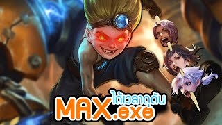 MAX .exe | AoV