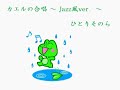 カエルの合唱 ～jazz風 ver．～