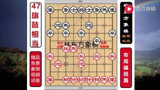 象棋新手需要注意啦！这时候不能进炮串打！张强特大布局骗招